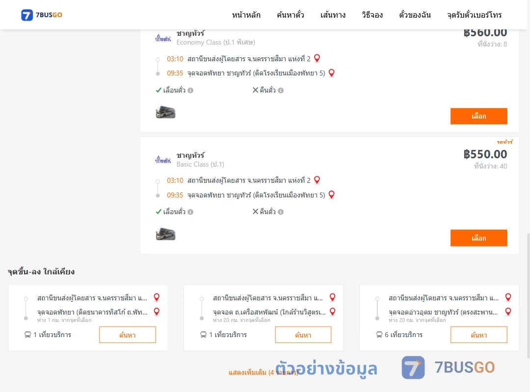 ตัวอย่างผลค้นหา นครราชสีมา-พัทยา