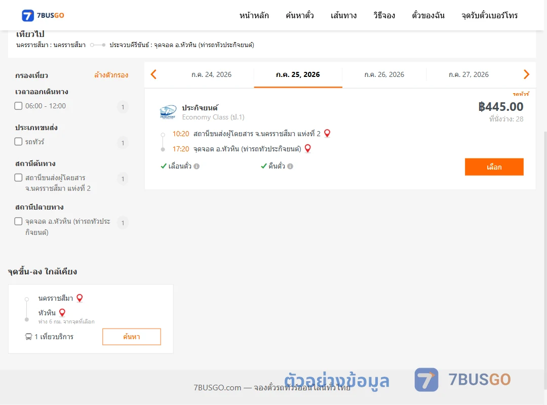 ตัวอย่างผลค้นหา นครราชสีมา-หัวหินท่ารถทัวประกิจยนต์
