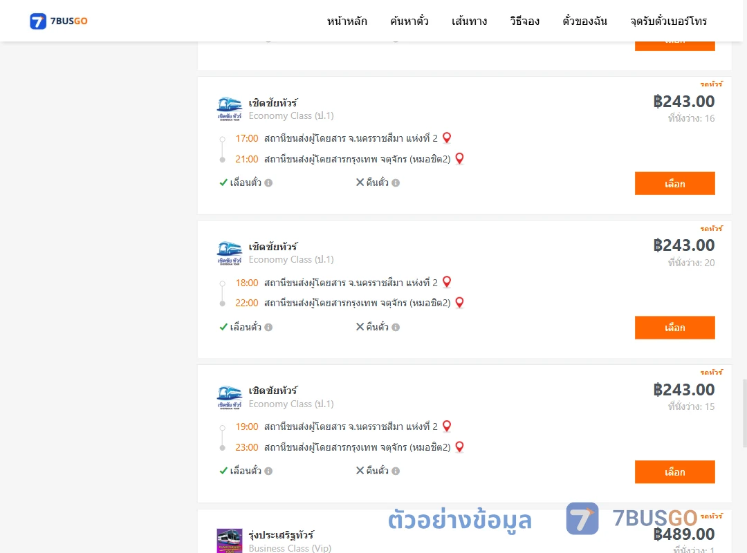 ตัวอย่างผลค้นหา นครราชสีมาแห่งที่2-กรุงเทพจตุจักร