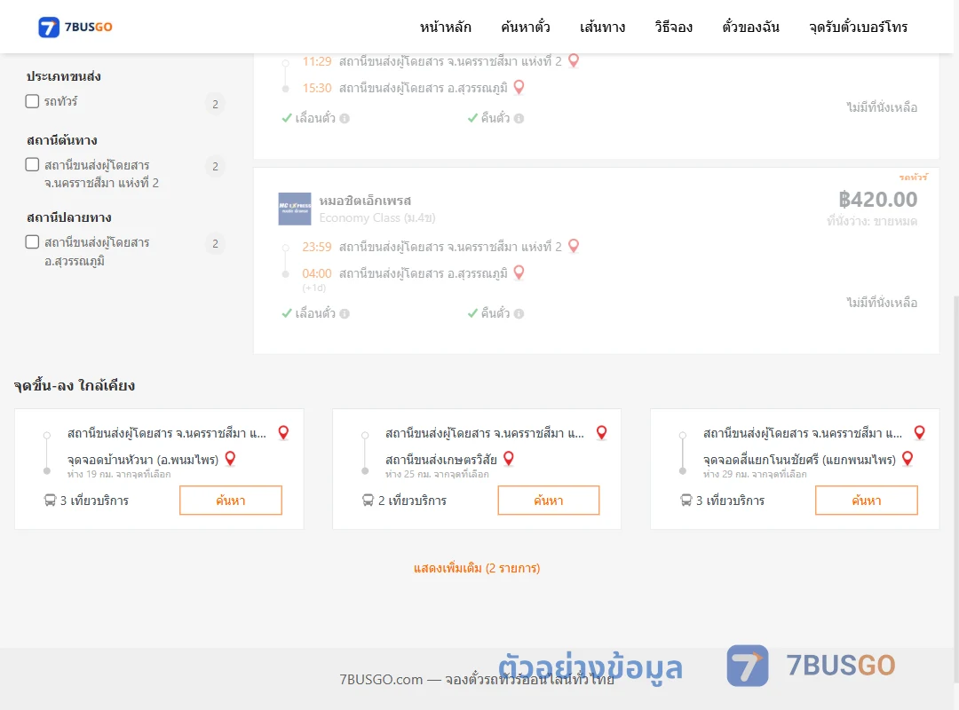 ตัวอย่างผลค้นหา นครราชสีมาแห่งที่2-สุวรรณภูมิ