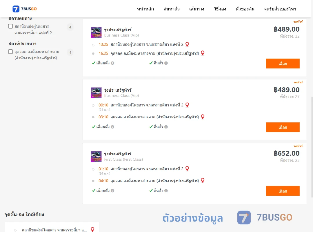ตัวอย่างผลค้นหา นครราชสีมาแห่งที่2-เมืองมหาสารคามสำนักงานรุ่งประเสริฐทัวร์