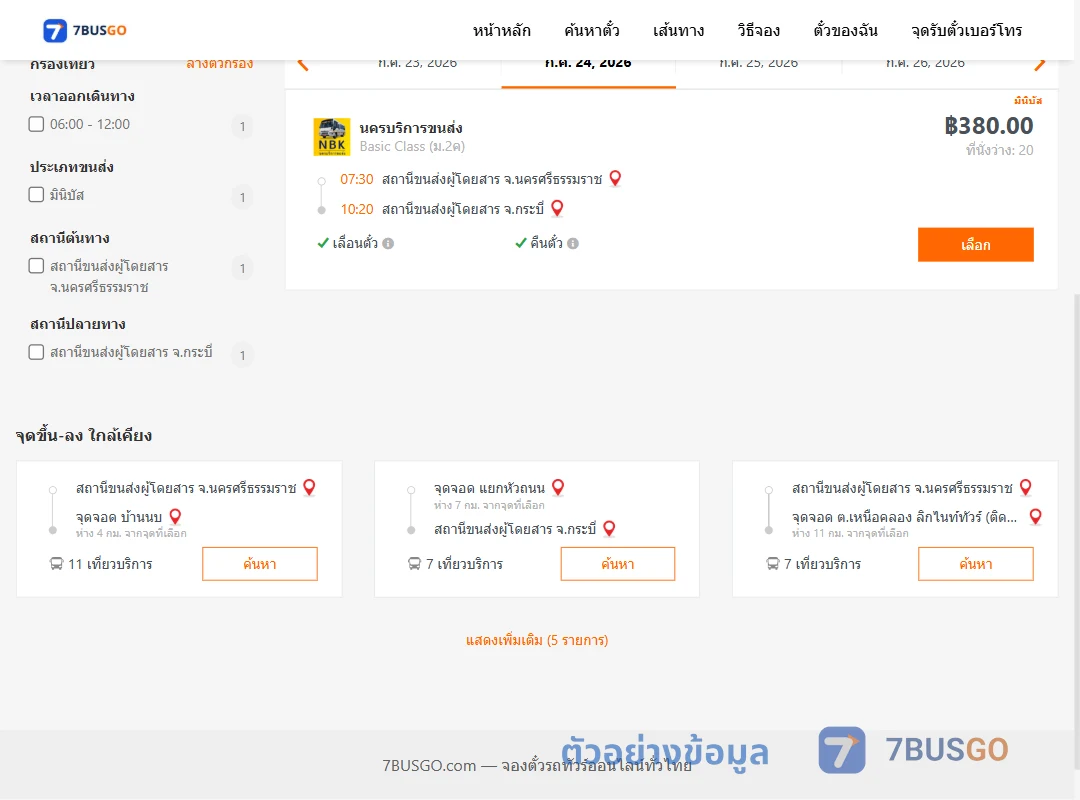 ตัวอย่างผลค้นหา นครศรีธรรมราช-กระบี่