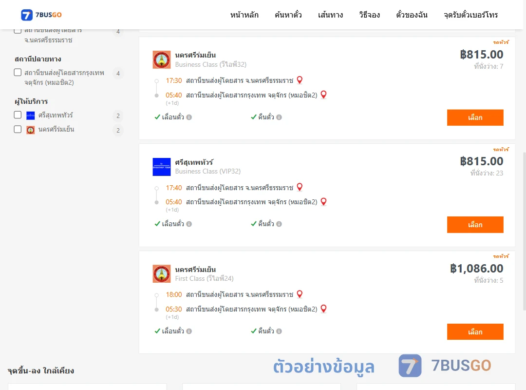 ตัวอย่างผลค้นหา นครศรีธรรมราช-หมอชิต2