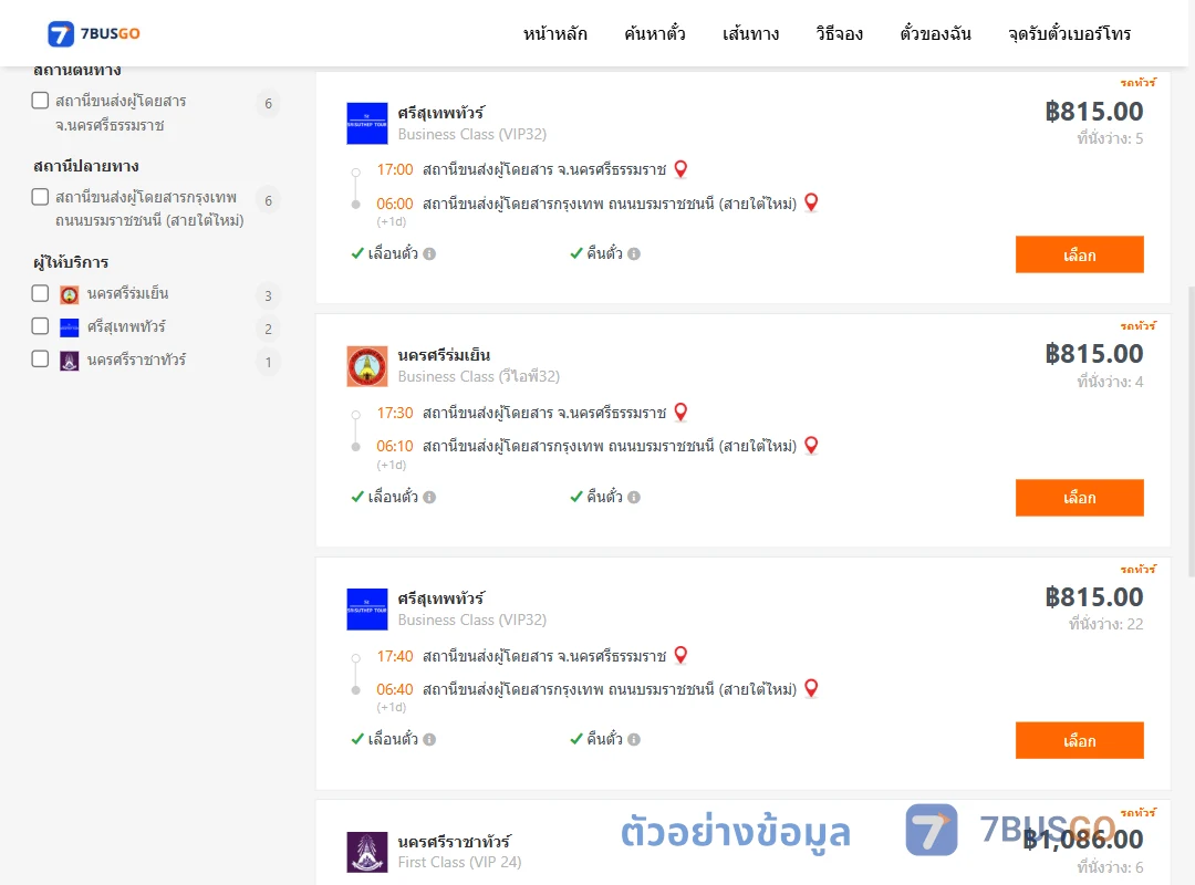 ตัวอย่างผลค้นหา นครศรีธรรมราช-กรุงเทพฯ