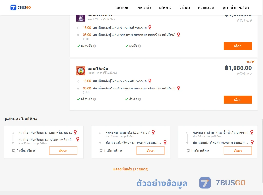 ตัวอย่างผลค้นหา นครศรีธรรมราช-กรุงเทพฯ