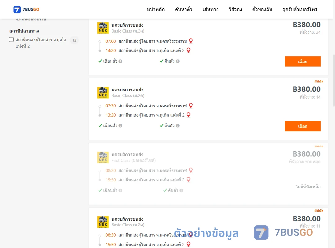 ตัวอย่างผลค้นหา นครศรีธรรมราช-ภูเก็ต