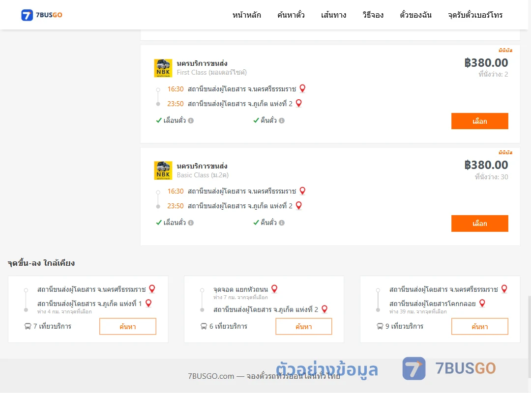 ตัวอย่างผลค้นหา นครศรีธรรมราช-ภูเก็ต
