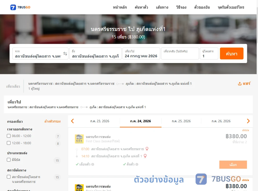 ตัวอย่างผลค้นหา นครศรีธรรมราช-ภูเก็ตแห่งที่1
