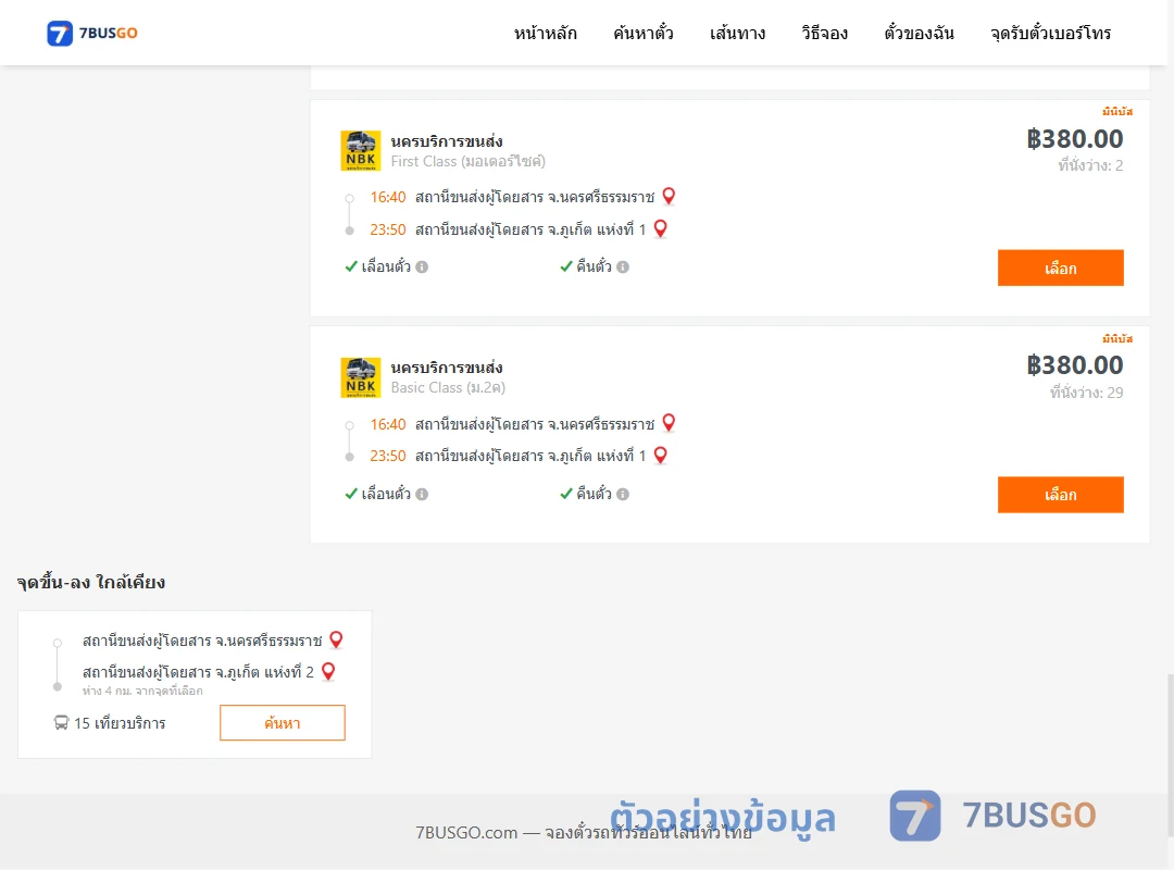 ตัวอย่างผลค้นหา นครศรีธรรมราช-ภูเก็ตแห่งที่1