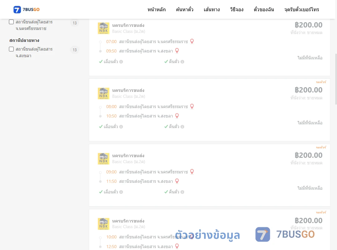 ตัวอย่างผลค้นหา นครศรีธรรมราช-สงขลา