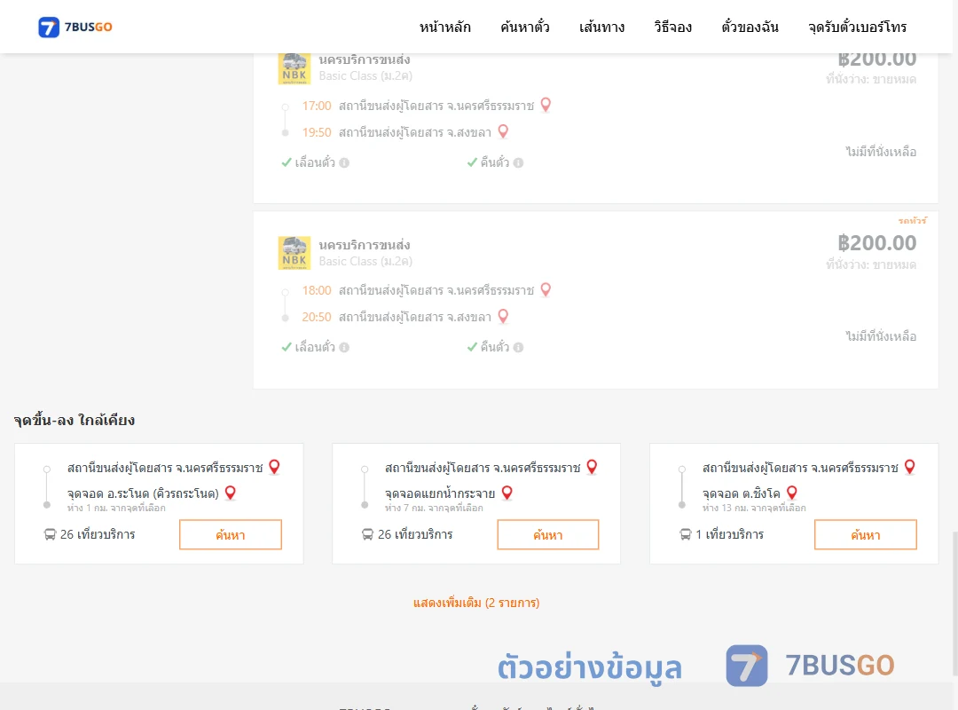 ตัวอย่างผลค้นหา นครศรีธรรมราช-สงขลา