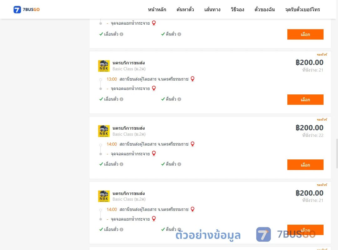 ตัวอย่างผลค้นหา นครศรีธรรมราช-สี่แยกบ้านน้ำกระจาย