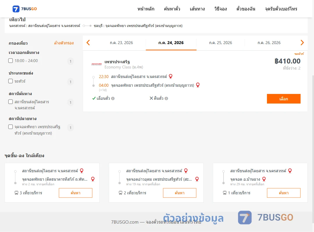 ตัวอย่างผลค้นหา นครสวรรค์-พัทยา