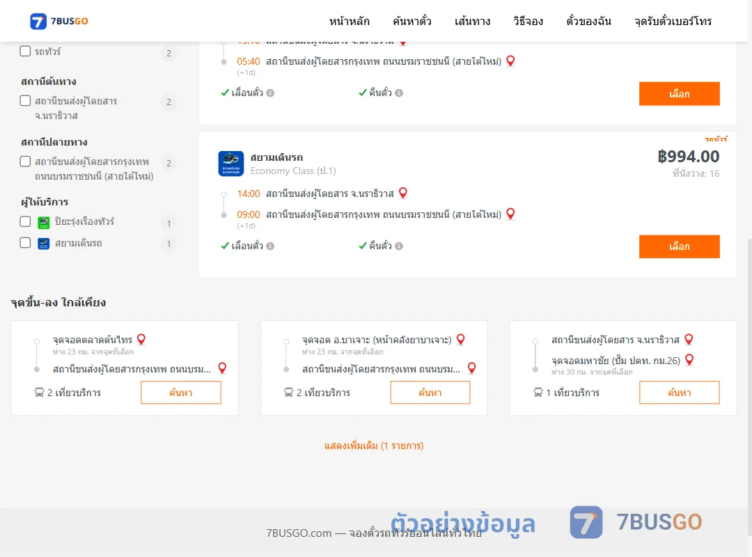 ตัวอย่างผลค้นหา นราธิวาส-กรุงเทพฯ