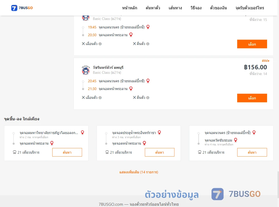 ตัวอย่างผลค้นหา นวนครป้ายรถเมล์บิ๊กซี-หน้าพระลาน
