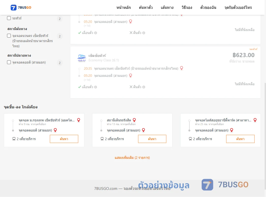 ตัวอย่างผลค้นหา นวนคร-ดอยติสามแยก