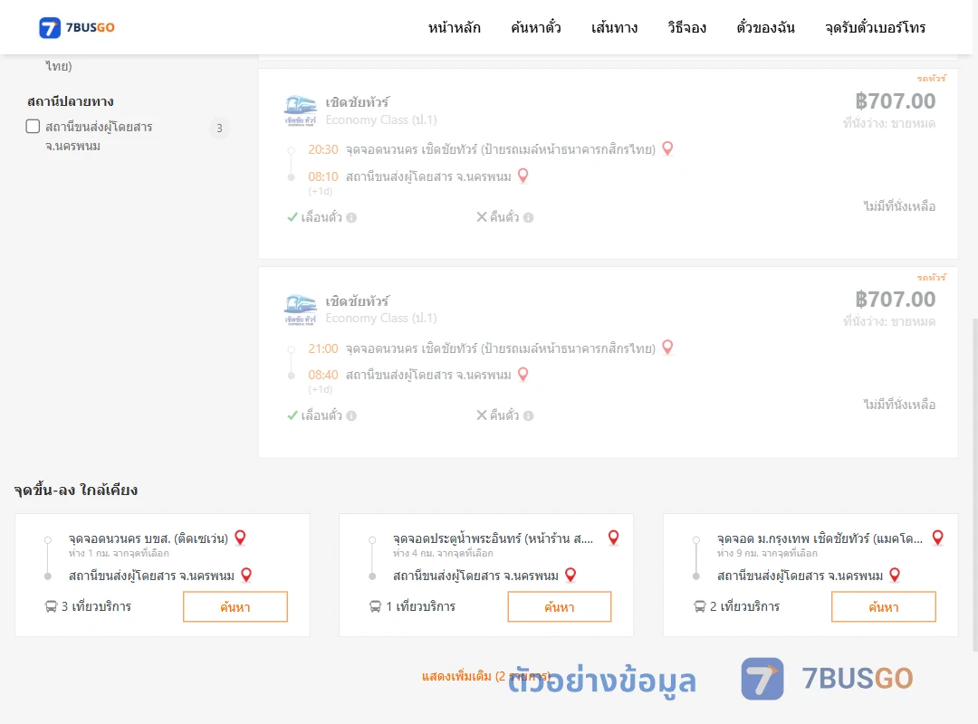 ตัวอย่างผลค้นหา นวนคร-นครพนม