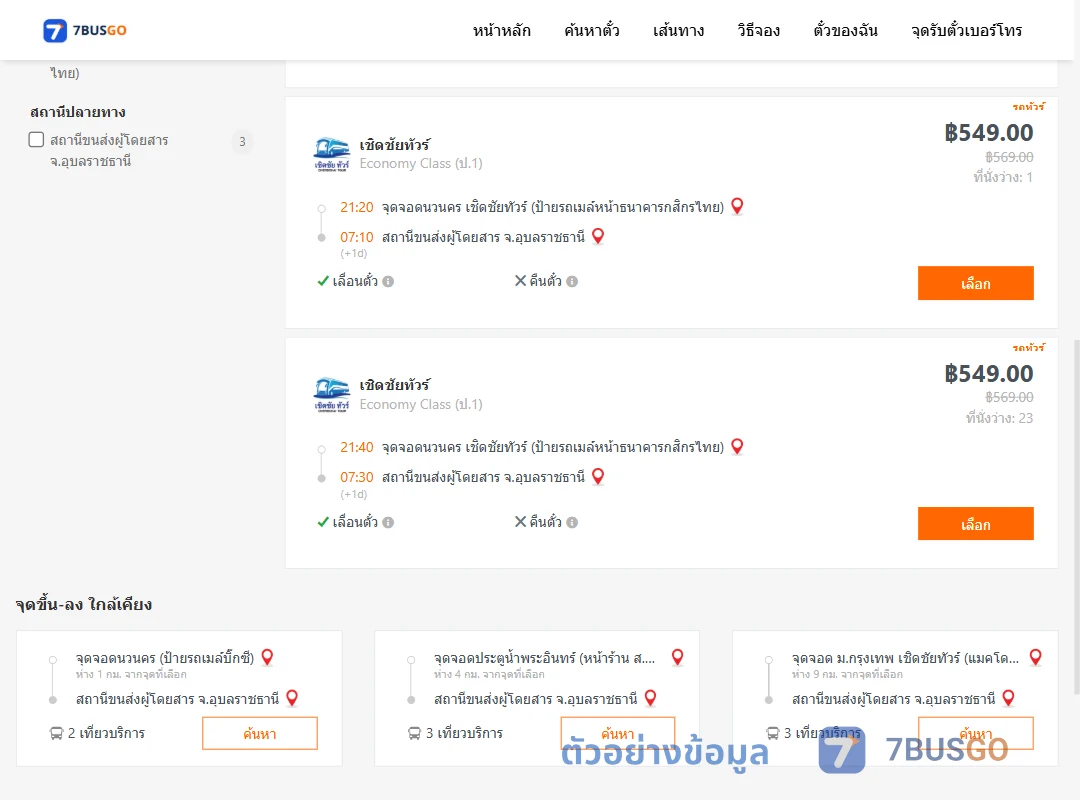 ตัวอย่างผลค้นหา นวนคร-อุบลราชธานี