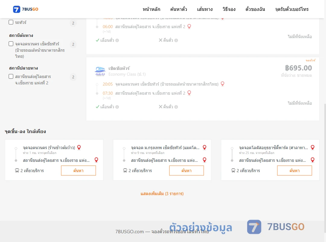 ตัวอย่างผลค้นหา นวนคร-เชียงรายแห่งที่2
