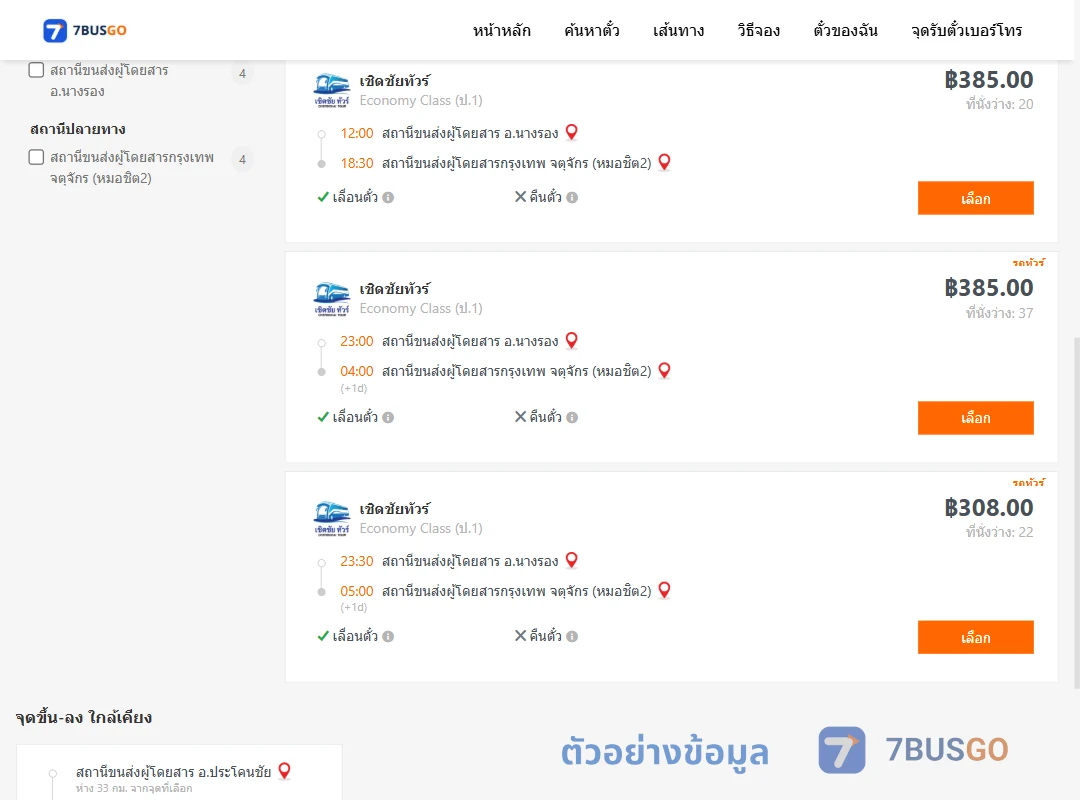 ตัวอย่างผลค้นหา นางรอง-กรุงเทพฯ