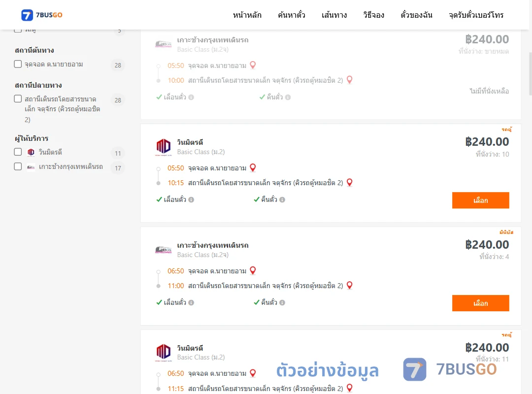 ตัวอย่างผลค้นหา นายายอาม-จตุจักรคิวรถตู้หมอชิต2