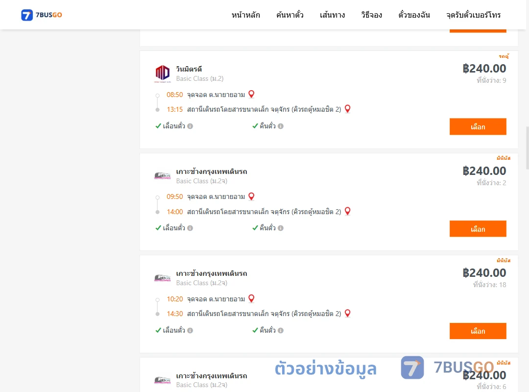 ตัวอย่างผลค้นหา นายายอาม-จตุจักรคิวรถตู้หมอชิต2