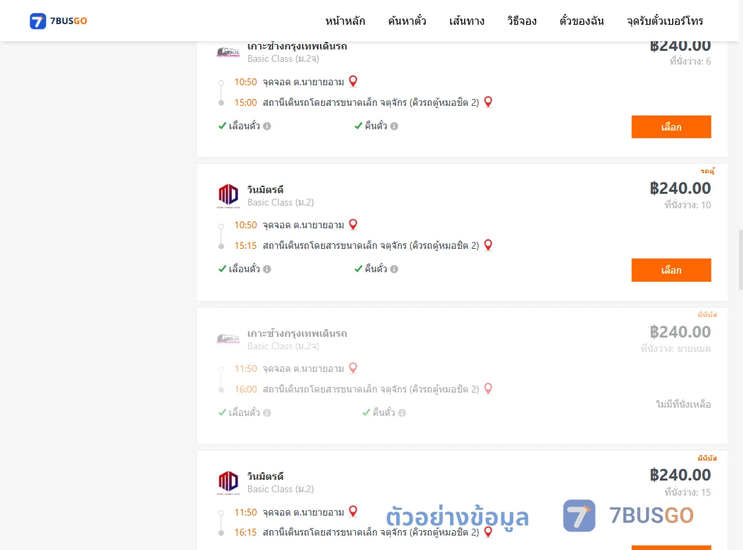 ตัวอย่างผลค้นหา นายายอาม-จตุจักรคิวรถตู้หมอชิต2