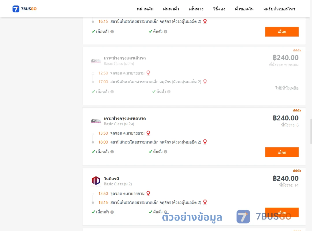 ตัวอย่างผลค้นหา นายายอาม-จตุจักรคิวรถตู้หมอชิต2