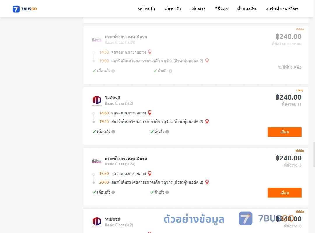 ตัวอย่างผลค้นหา นายายอาม-จตุจักรคิวรถตู้หมอชิต2