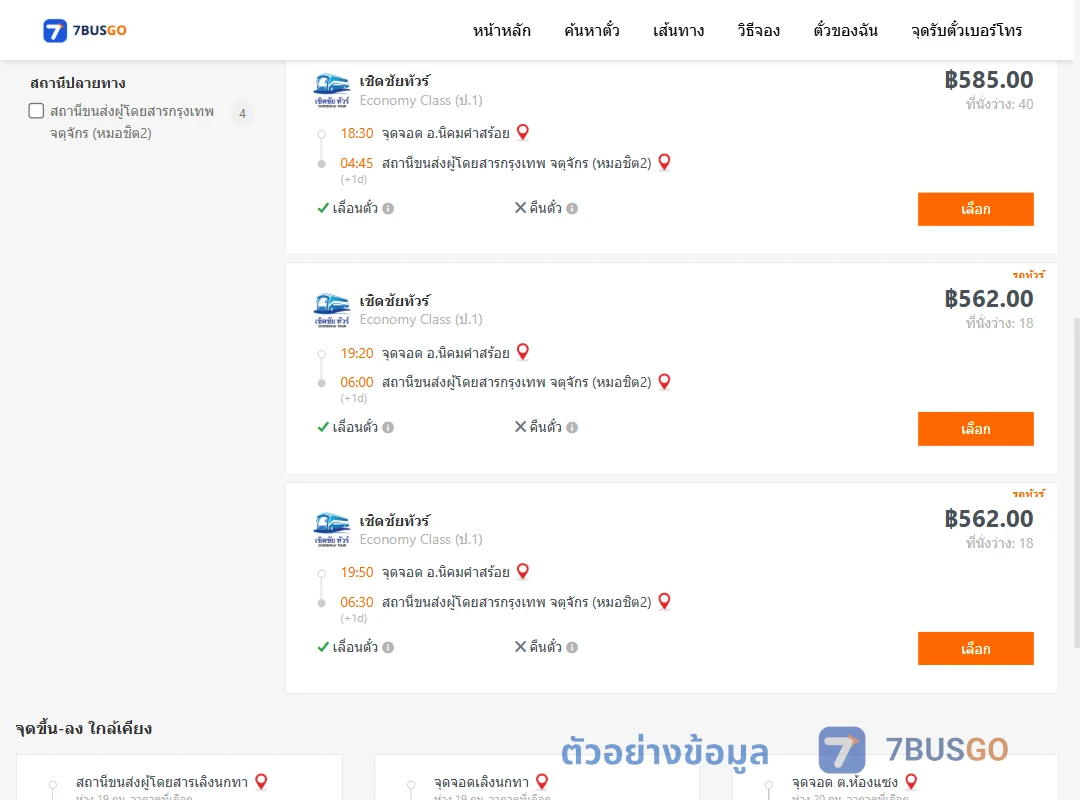 ตัวอย่างผลค้นหา นิคมคำสร้อย-หมอชิต2