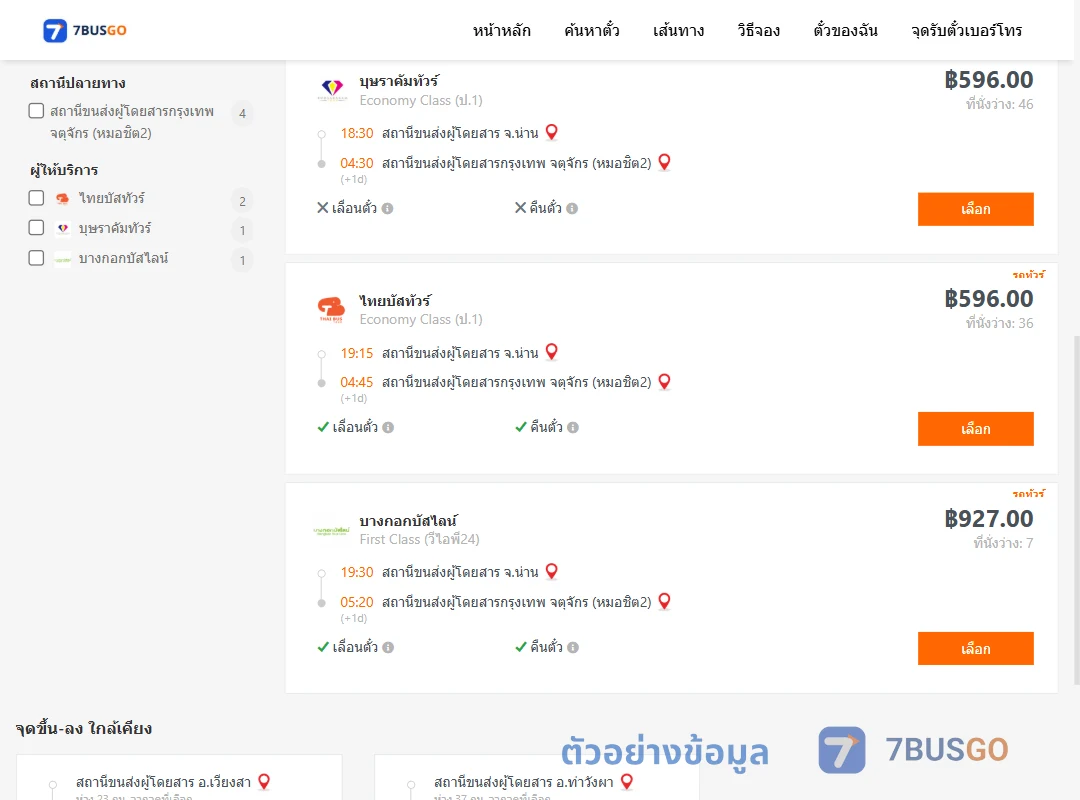 ตัวอย่างผลค้นหา น่าน-กรุงเทพฯ