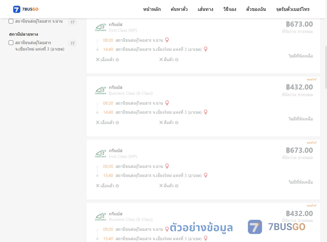 ตัวอย่างผลค้นหา น่าน-เชียงใหม่
