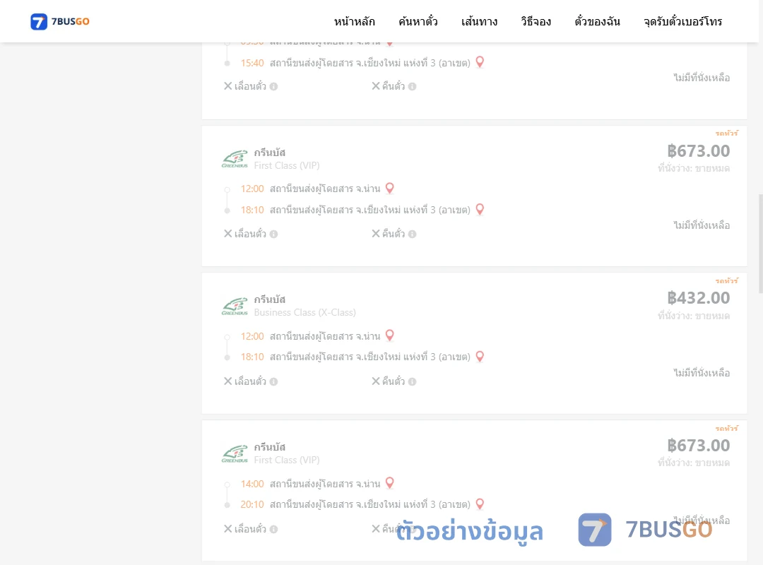 ตัวอย่างผลค้นหา น่าน-เชียงใหม่