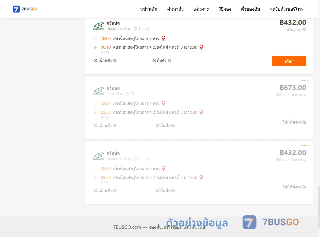 ตัวอย่างผลค้นหา น่าน-เชียงใหม่