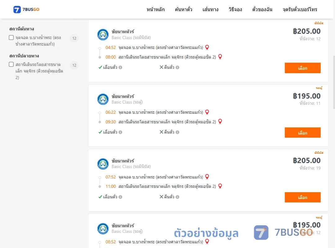 ตัวอย่างผลค้นหา บ.บางน้ำพระตรงข้างศาลาวัดพระแแก้ว-จตุจักรคิวรถตู้หมอชิต2
