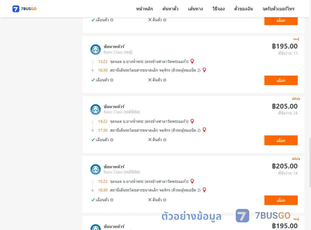 ตัวอย่างผลค้นหา บ.บางน้ำพระตรงข้างศาลาวัดพระแแก้ว-จตุจักรคิวรถตู้หมอชิต2