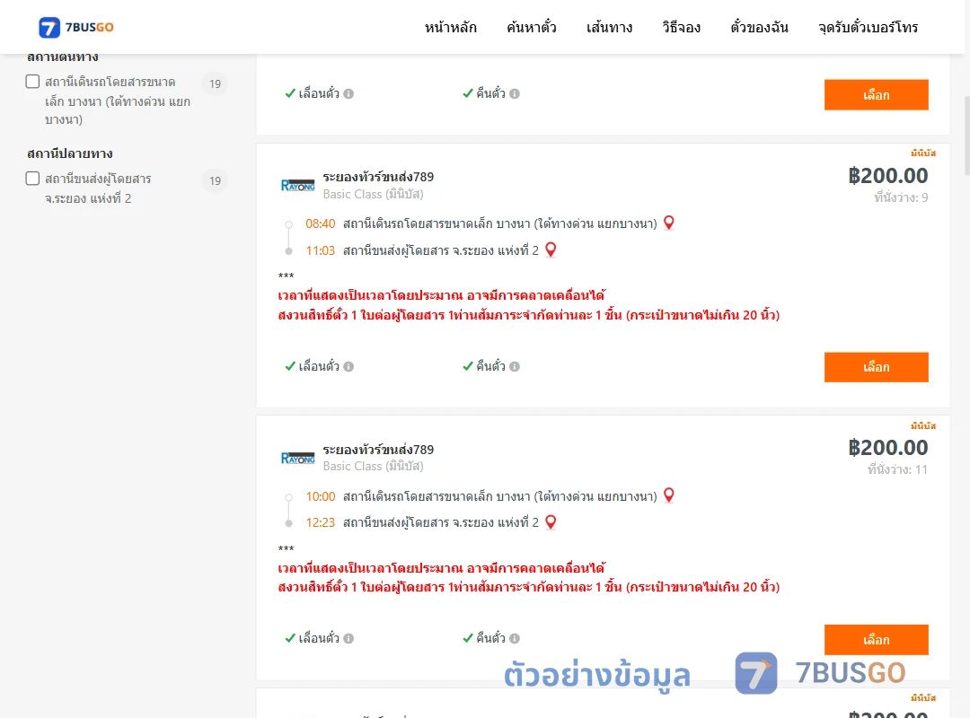 ตัวอย่างผลค้นหา บางนา-ระยอง