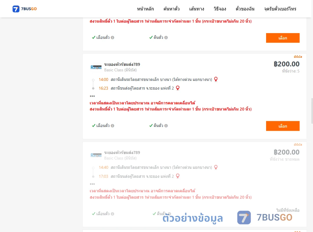 ตัวอย่างผลค้นหา บางนา-ระยอง