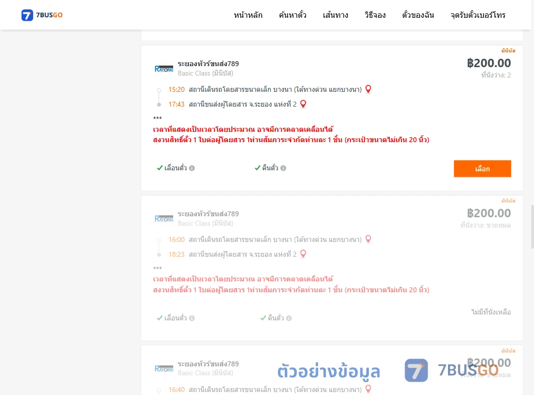 ตัวอย่างผลค้นหา บางนา-ระยอง