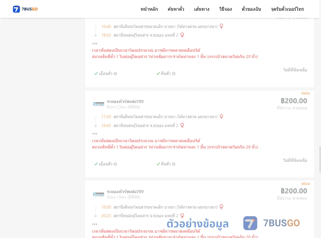 ตัวอย่างผลค้นหา บางนา-ระยอง