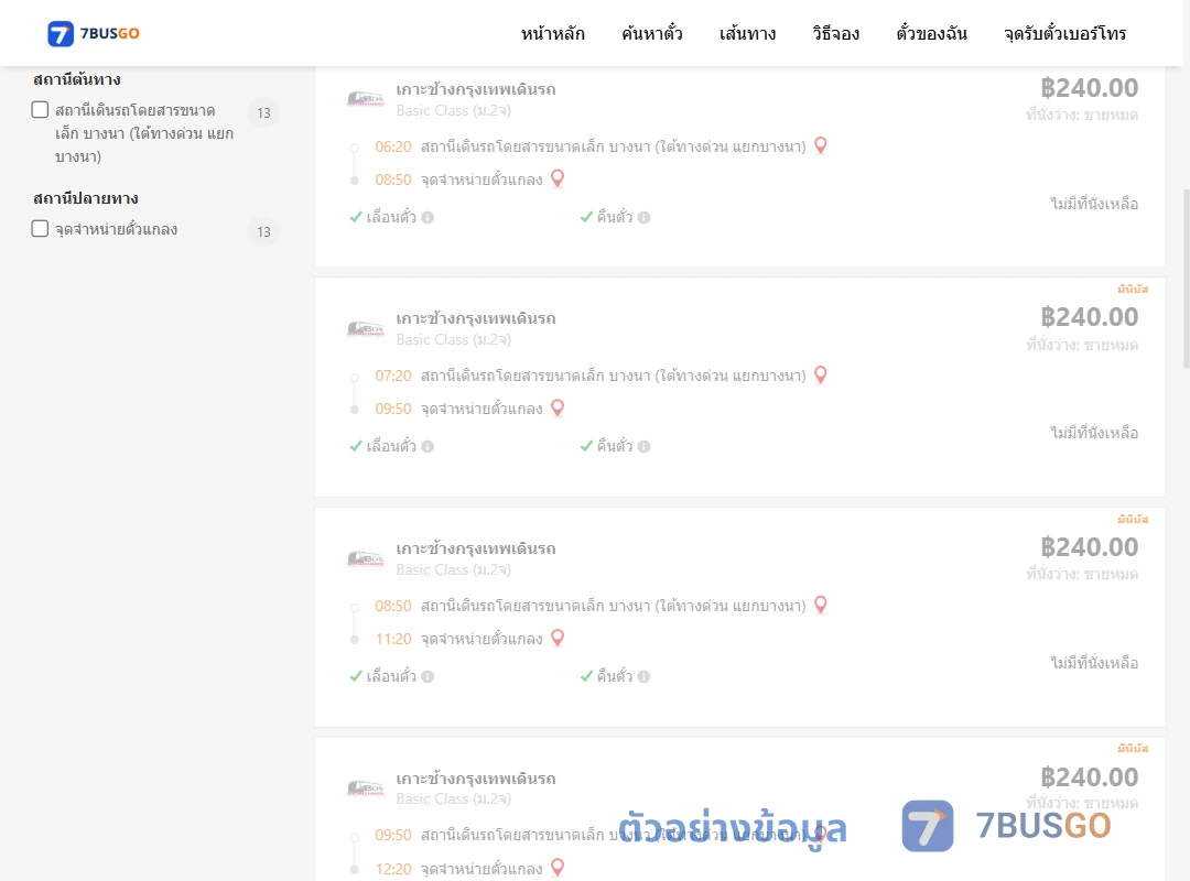 ตัวอย่างผลค้นหา บางนาใต้ทางด่วนแยกบางนา-จุดจำหน่ายตั๋วแกลง