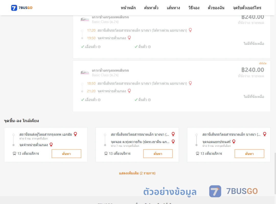 ตัวอย่างผลค้นหา บางนาใต้ทางด่วนแยกบางนา-จุดจำหน่ายตั๋วแกลง