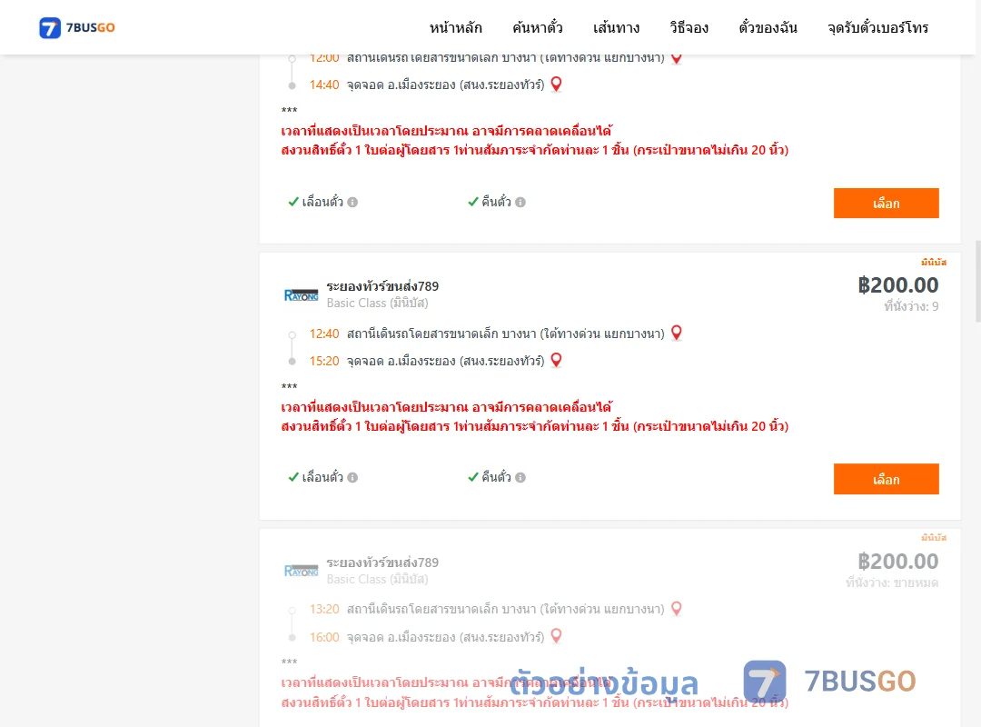 ตัวอย่างผลค้นหา บางนาใต้ทางด่วนแยกบางนา-เมืองระยองสำนักงานระยองทัวร์