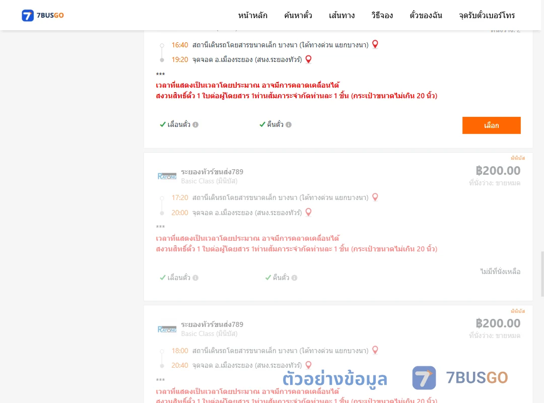 ตัวอย่างผลค้นหา บางนาใต้ทางด่วนแยกบางนา-เมืองระยองสำนักงานระยองทัวร์