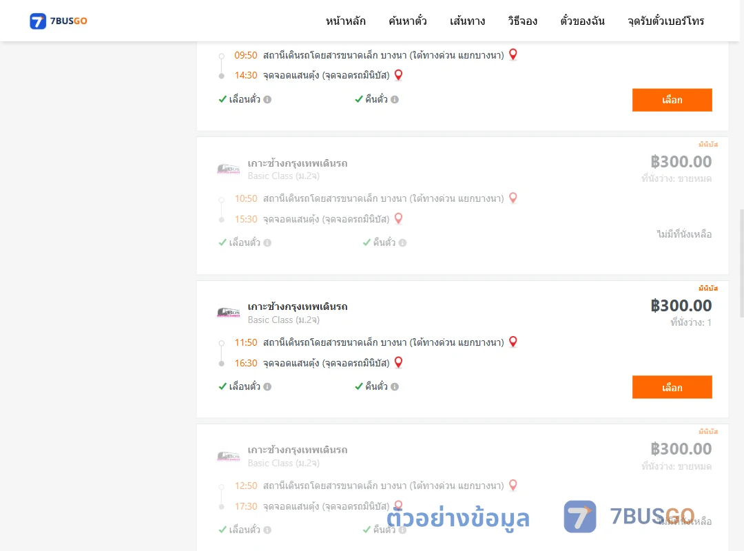 ตัวอย่างผลค้นหา บางนาใต้ทางด่วนแยกบางนา-แสนตุ้งจุดต่อรถเกาะช้าง