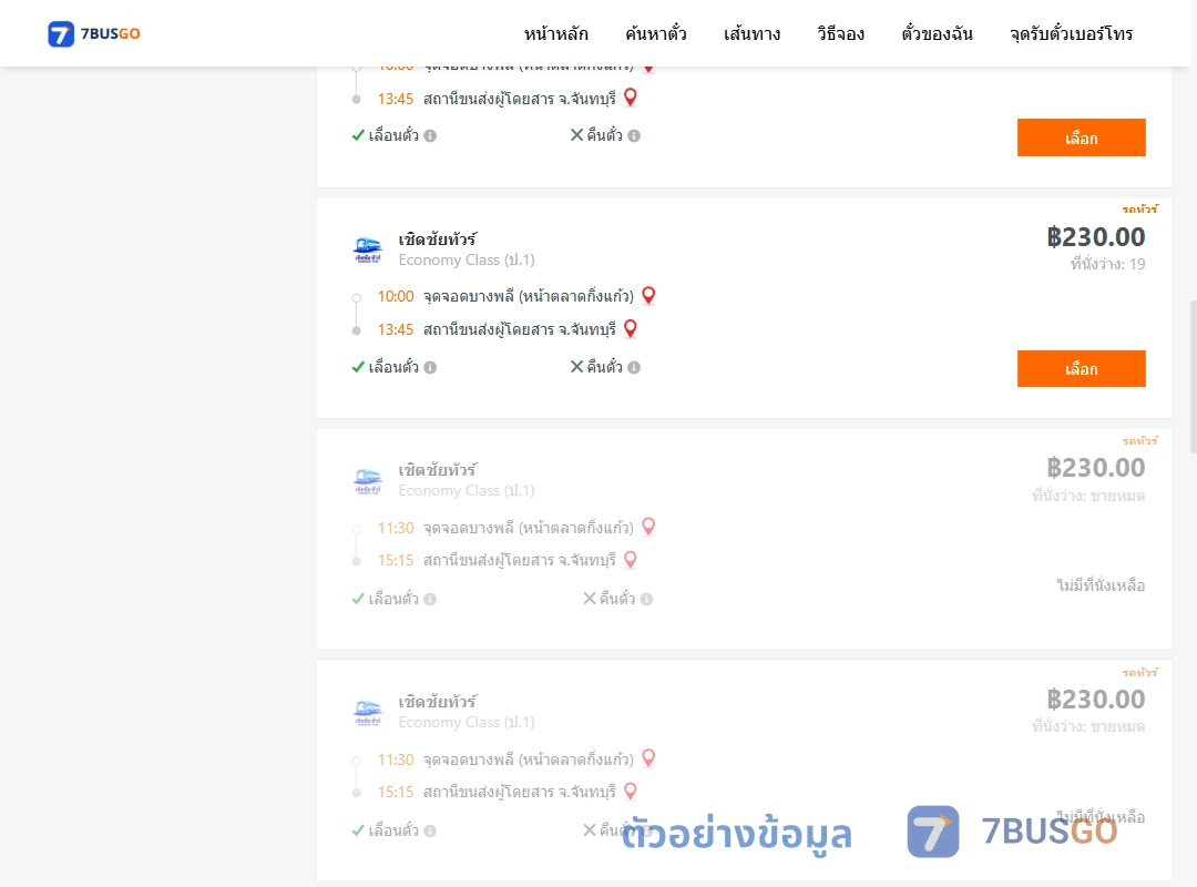ตัวอย่างผลค้นหา บางพลีหน้าตลาดกิ่งแก้ว-จันทบุรี