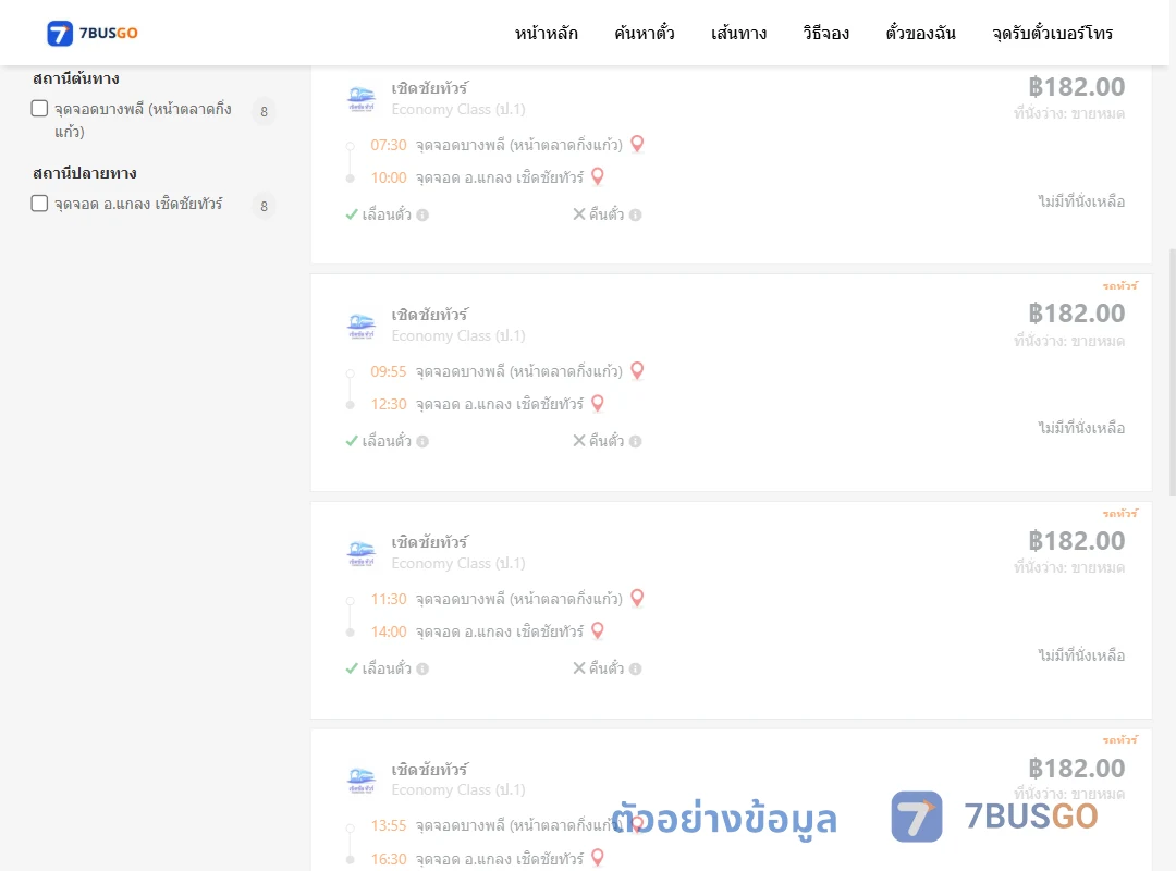 ตัวอย่างผลค้นหา บางพลีหน้าตลาดกิ่งแก้ว-แกลงเชิดชัยทัวร์