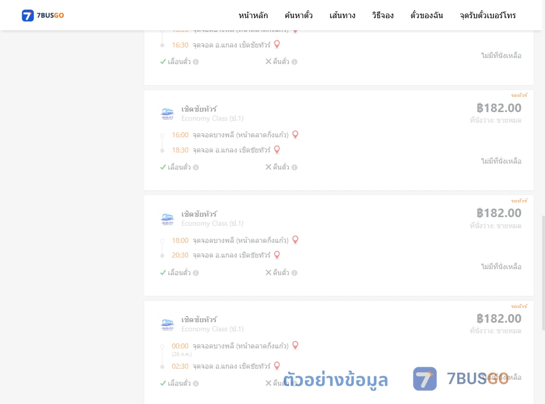 ตัวอย่างผลค้นหา บางพลีหน้าตลาดกิ่งแก้ว-แกลงเชิดชัยทัวร์
