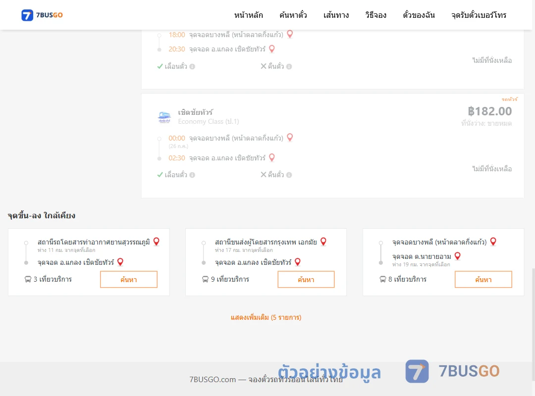 ตัวอย่างผลค้นหา บางพลีหน้าตลาดกิ่งแก้ว-แกลงเชิดชัยทัวร์