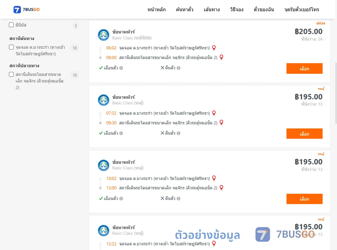 ตัวอย่างผลค้นหา บางระกำ-หมอชิต